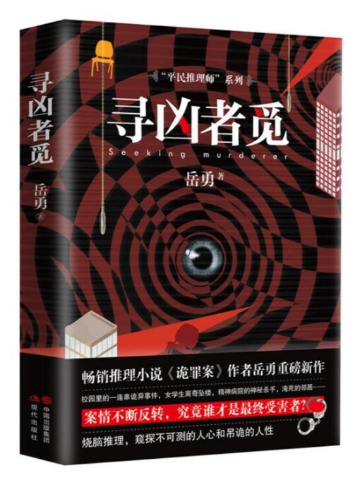 Title details for 尋兇者覓 by 勇 岳 - Available